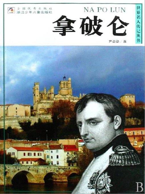 Yi JinJin创作的世界名人传记—拿破仑（World celebrity biography books:Napoleon)作品的详细信息 - 可供借阅